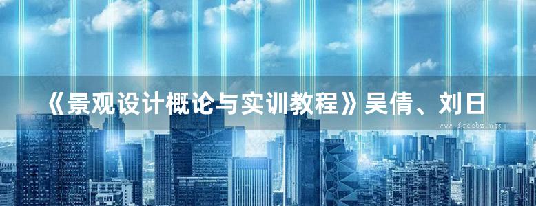 《景观设计概论与实训教程》吴倩、刘日端 高等院校风景园林规划教材